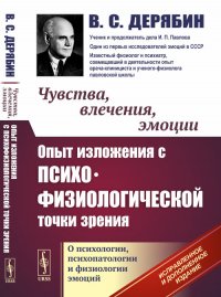 Чувства, влечения, эмоции. Опыт изложения с психофизиологической точки зрения. О психологии, психопатологии и физиологии эмоций