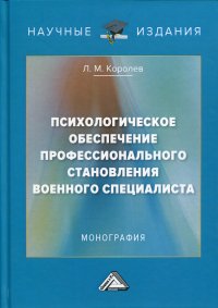 Психологическое обеспечение профессионального становления военного специалиста. монография. 2-е изд