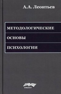 Методологические основы психологии