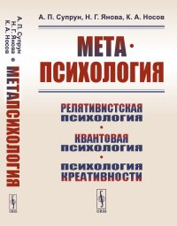 Метапсихология: Релятивистская психология. Квантовая психология. Психология креативности