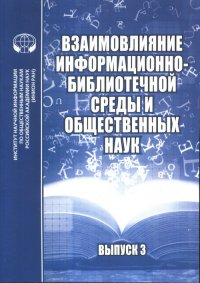 Взаимовлияние информационно-библиотечной среды и общественных наук : сб. материалов науч. семинара. Вып.3