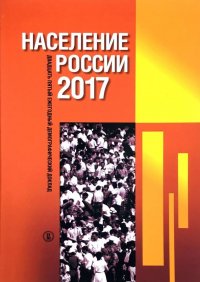 Население России 2017. Двадцать пятый ежегодный демографический доклад