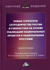 Новые горизонты сотрудничества России и Узбекистана на основе реализации национальных проектов и национальных программ. монография. 2-е изд