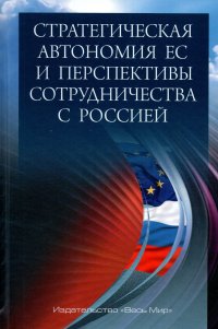 Стратегическая автономия ЕС и перспективы сотрудничества с Россией