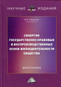 Синергия государственно-правовых и воспроизводственных основ жизнедеятельности общества. монография. 2-е изд