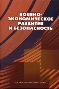 Военно-экономическое развитие и безопасность