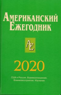 Американский ежегодник 2020: США и Россия. Взаимоотношения. Взаимовосприятие. Изучение