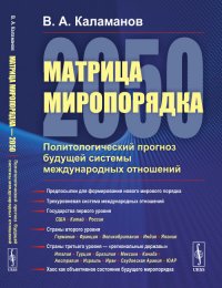 Матрица миропорядка - 2050: Политологический прогноз будущей системы международных отношений