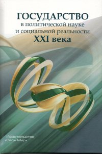 Государство в политической науке и социальной реальности XXI века