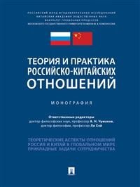 Теория и практика российско-китайских отношений