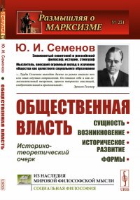 Общественная власть: Сущность, возникновение, историческое развитие, формы: Историко-теоретический очерк