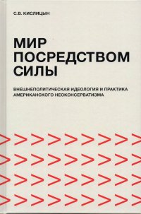 Мир посредством силы: внешнеполитическая идеология и практика американского неоконсерватизма