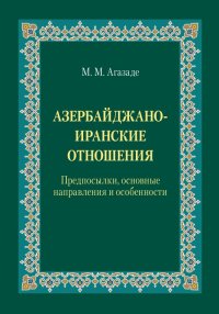 Азербайджано-иранские отношения. Предпосылки, основные направления и особенности