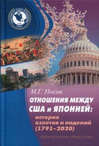 Отношения между США и Японией. История взлетов и падений (1791-2020)