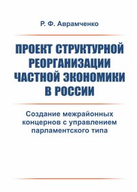 Проект структурной реорганизации частной экономики в России: Создание межрайонных концернов с управлением парламентского типа