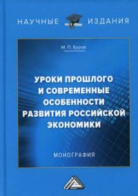 Уроки прошлого  и современные особенности развития российской экономики. монография. 4-е изд., перераб. и доп