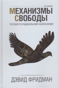 Механизмы свободы. Пособие по радикальному капитализму