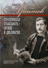 Стратегическая стабильность - оружие и дипломатия