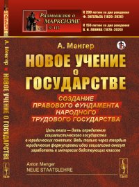 Новое учение о государстве: Создание правового фундамента народного трудового государства. Пер. с нем