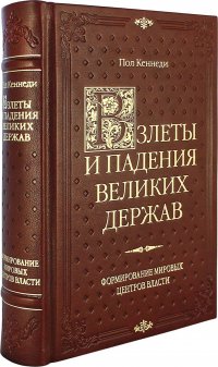 ОЛИП. Взлеты и падения великих держав (золот.тиснен.)