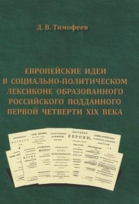 Европейские идеи в социально-политическом лексиконе образованного российского подданного первой четверти XIX века