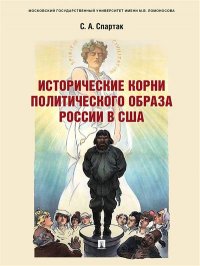 Исторические корни политического образа России в США