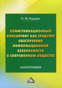 Коммуникационный консалтинг как средство обеспечения информационной безопасности в современном обществе. монография. 3-е изд