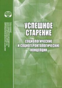 Успешное старение: Социологические и социогеронтологические концепции