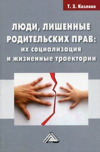 Люди, лишенные родительских прав. их социализация и жизненные траектории. монография. 2-е изд., стер