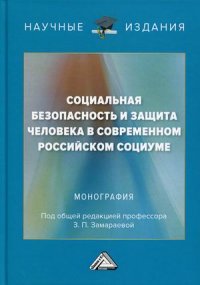 Социальная безопасность и защита человека в современном российском социуме. монография. 2-е изд