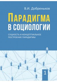 Парадигма в социологии. Комплект в 3х тт