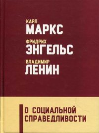 О социальной справедливости