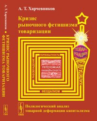 Кризис рыночного фетишизма товаризации: Полилогический анализ товарной деформации капитализма