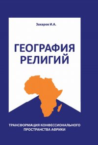 География религий. Трансформация конфессионального пространства Африки