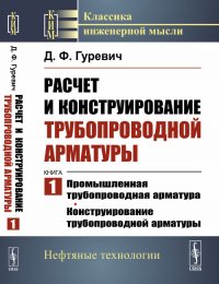 Расчет и конструирование трубопроводной арматуры: Промышленная трубопроводная арматура. Конструирование трубопроводной арматуры. Кн.1