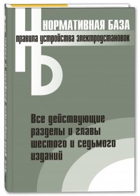 Правила устройства электроустановок. Все действующие разделы и главы шестого и седьмого изданий