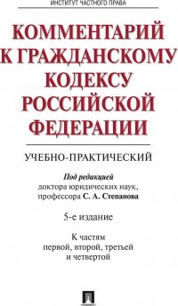 Комментарий к Гражданскому Кодексу Российской Федерации. Учебно-практический