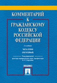 Комментарий к Гражданскому Кодексу РФ. Часть 2 (постатейный)