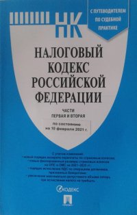 Налоговый кодекс РФ.Ч.1 и 2 по сост. на 10.02.2021 с путеводителем по судебной практике