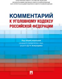 Комментарий к Уголовному кодексу Российской Федерации