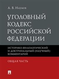 Уголовный кодекс Российской Федерации. Общая часть : историко-филологический и доктринальный (научный) комментарий