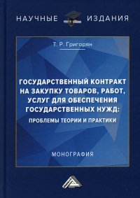 Государственный контракт на закупку товаров, работ, услуг для обеспечения государственных нужд. проблемы теории и практики. монография. 2-е изд