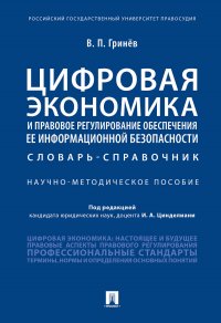 Цифровая экономика и правовое регулирование обеспечения ее информационной безопасности.Словарь-справочник