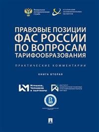 Правовые позиции ФАС России по вопросам тарифообразования. Практические комментарии (книга вторая)