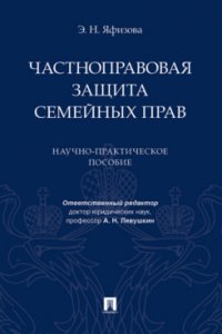 Частноправовая защита семейных прав