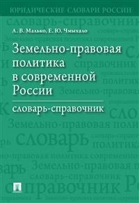 Земельно-правовая политика в современной России.Словарь-справочник