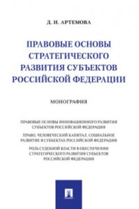 Правовые основы стратегического развития субъектов Российской Федерации