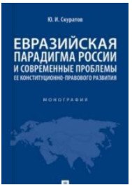 Евразийская парадигма России и современные проблемы ее конституционно-правового развития