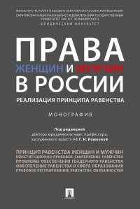 Права женщин и мужчин в России.Реализация принципа равенства