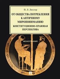 От общества потребления к античному миропониманию. Конституционно-правовая перспектива